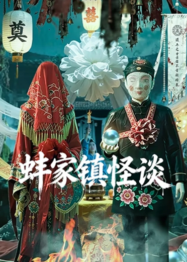 蚌家镇怪谈