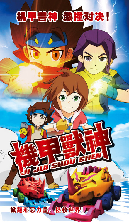 机甲兽神 第2部