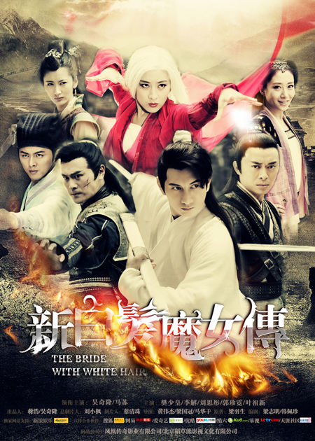 新白发魔女传 TV版