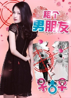 租个男朋友免费观看