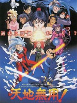 天地无用！IN LOVE