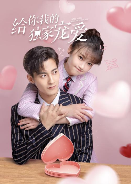 给你我的独家宠爱免费观看