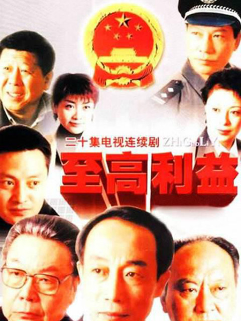 至高利益