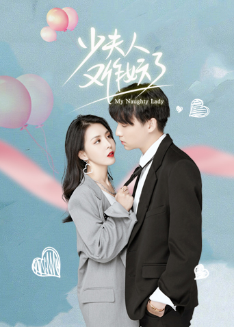 少夫人又作妖了免费观看