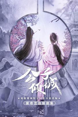 公子倾城免费观看