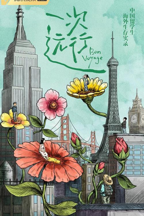 一次远行免费观看