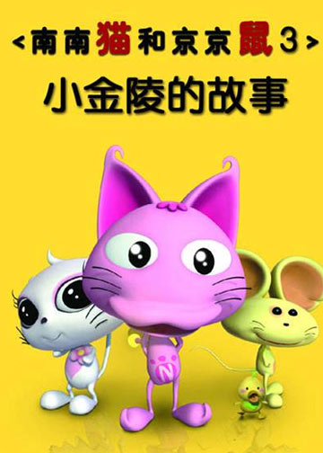南南猫和京京鼠之小金陵的故事
