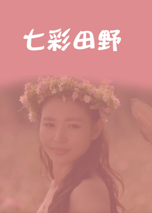 七彩田野免费观看