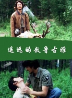 遥远的敖鲁古雅