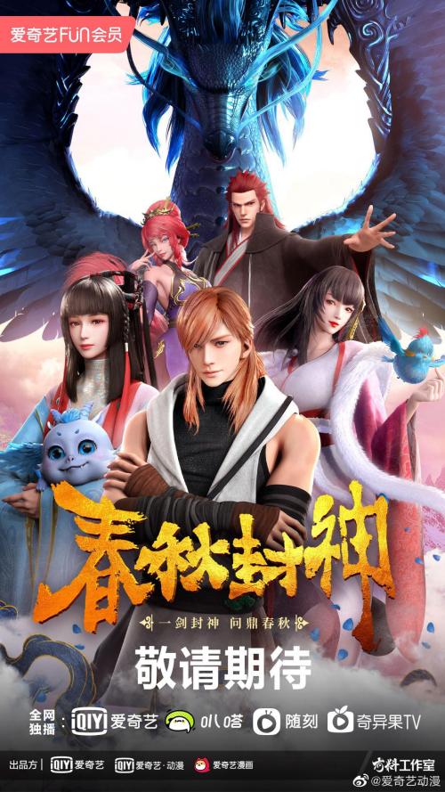 春秋封神免费观看