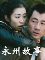 永州故事