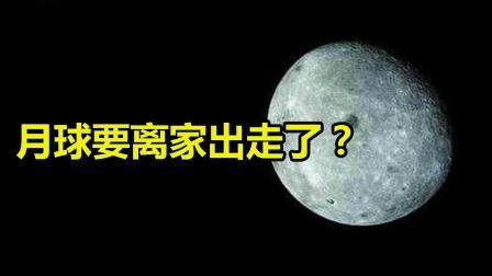 月球要离家出走了? 有研究显示, 月球未来可能会脱离地球!