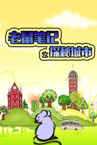 老鼠笔记之探秘城市