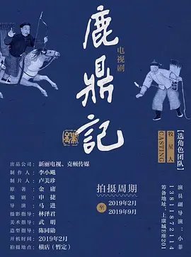鹿鼎记 张一山版