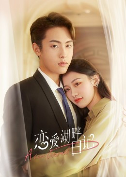 恋爱湖畔日记免费观看