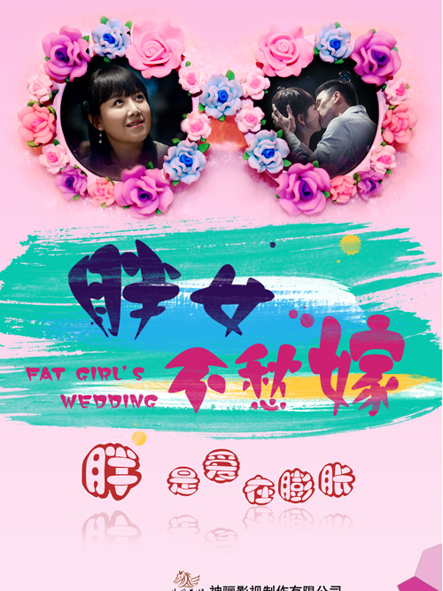 胖女不愁嫁免费观看