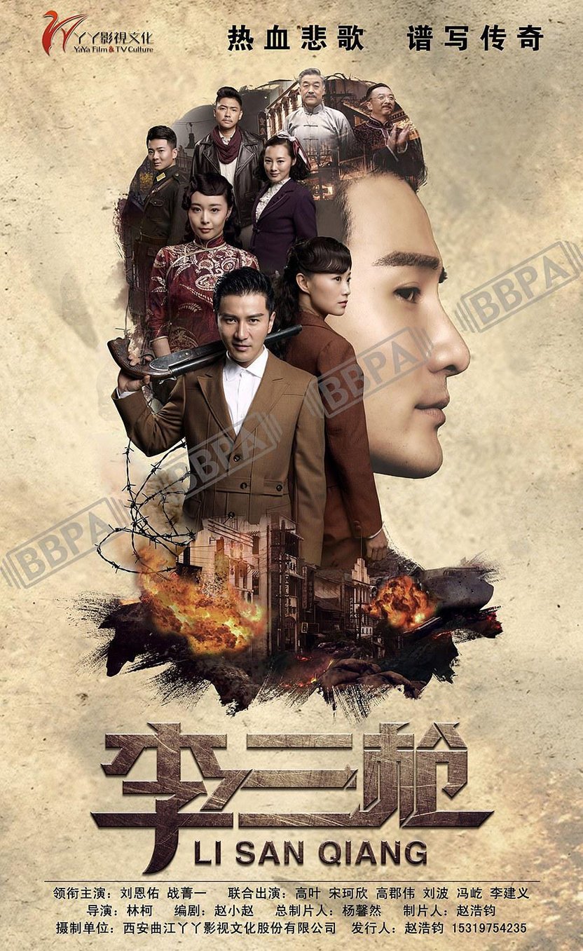 李三枪免费观看