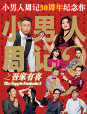 小男人周记(吾家有喜)