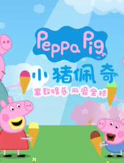 小猪佩奇之认知篇