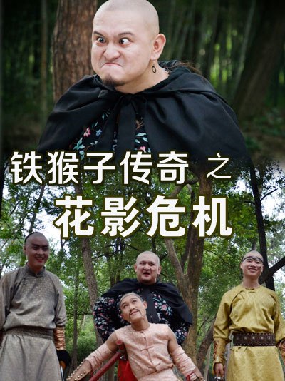 铁猴子传奇(花影危机)