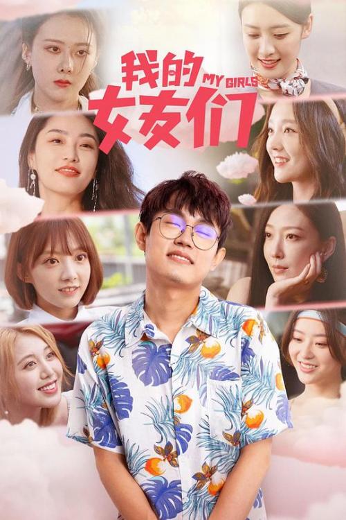 我的女友们免费观看