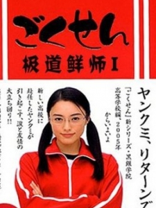 极道鲜师 第1部