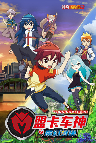盟卡车神之魔幻对决