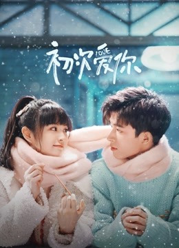 初次爱你 普通话