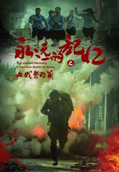 永远的记忆(血战黎明前)