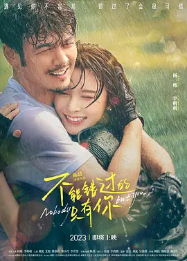 不能错过的只有你免费观看