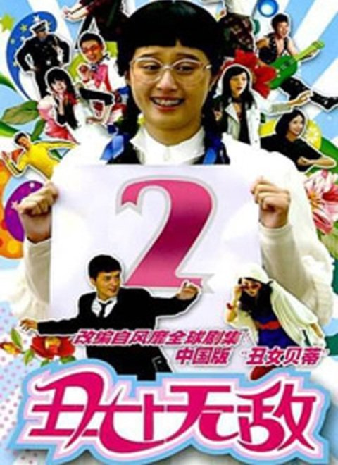 丑女无敌 第2部