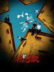 小城一梦(臭棋乱飞象)