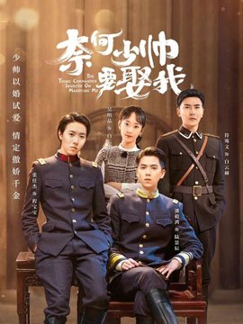 奈何少帅要娶我免费观看