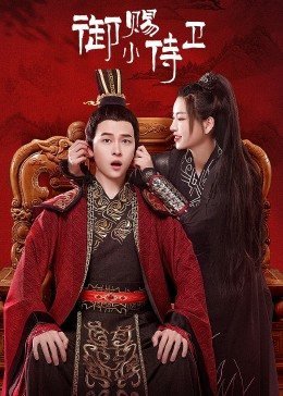 御赐小侍卫免费观看