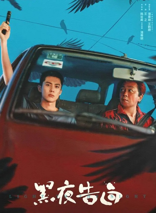 黑夜告白 普通话