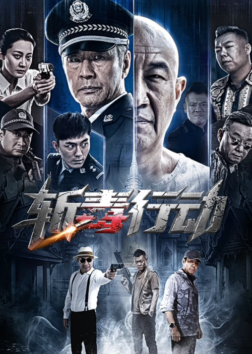 斩毒行动