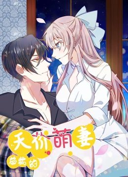 总裁的天价萌妻之萌宝爹地大战第2季