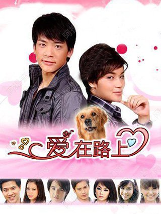爱在旅途