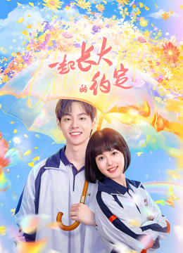 一起长大的约定 普通话
