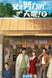 又是努力的一天呢第2季免费观看
