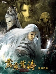 霹雳惊涛之上部