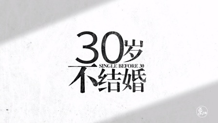 30岁不想结婚, 对逼婚大胆说“NO” 也是一种能力