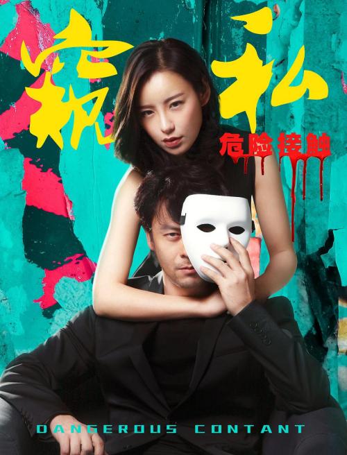 窥私(危险接触)