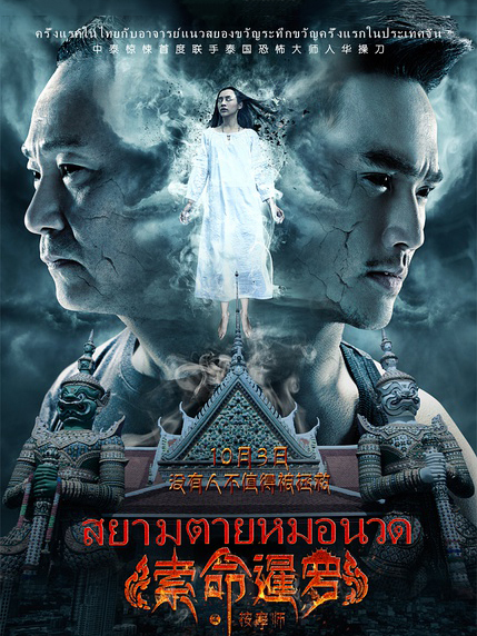 索命暹罗(按摩师)