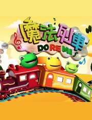 魔法列车Do Re Mi