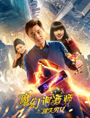 魔幻调酒师(迷失男女)