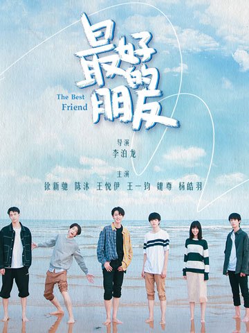 最好的朋友