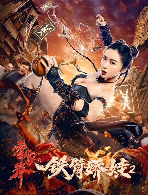 霍家拳2[铁臂娇娃]