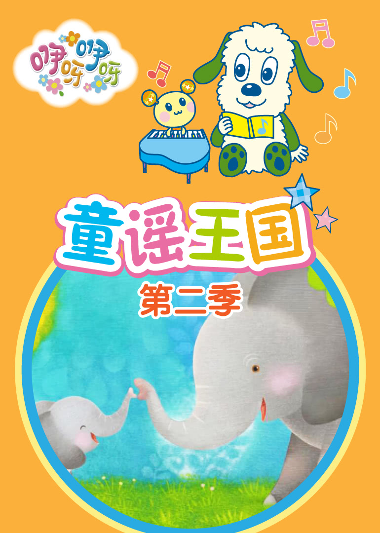 咿呀咿呀之童谣王国