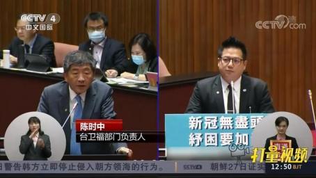 台当局宣称拒用大陆新冠疫苗，国民党：不要把话说太过｜中国新闻